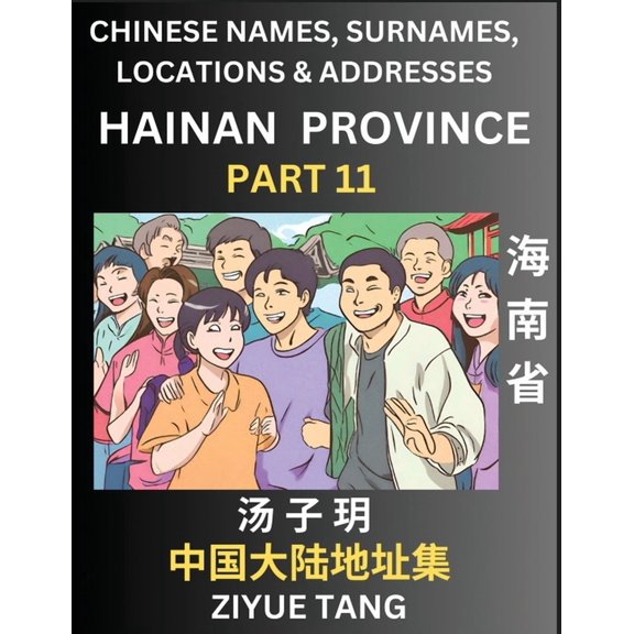 Hainan Province (Part 11)- Mandarin Chinese Names, Surnames, Locations & Addresses, Learn Simple Chinese Characters,, (Paperback)
