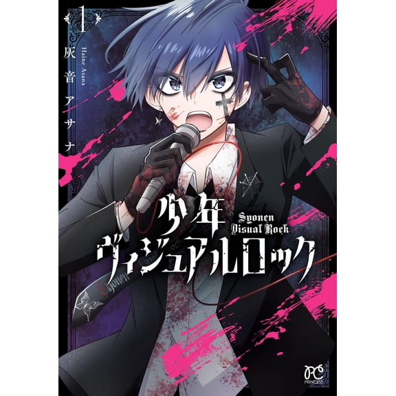 Haion Asana Shonen Visual Rock 1 (Paperback)