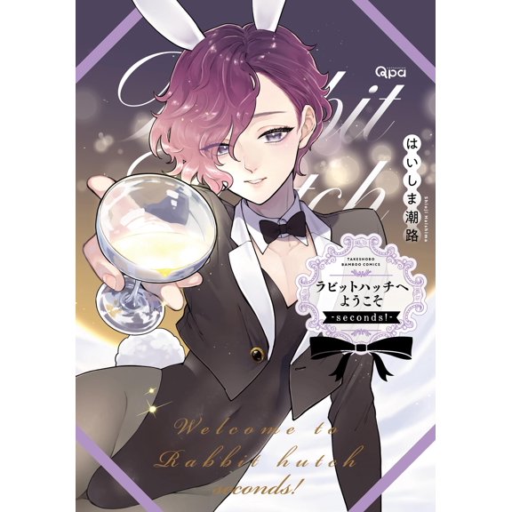 Haishima Shioji Welcome To Rabbit Hutch -Seconds!- (Paperback)