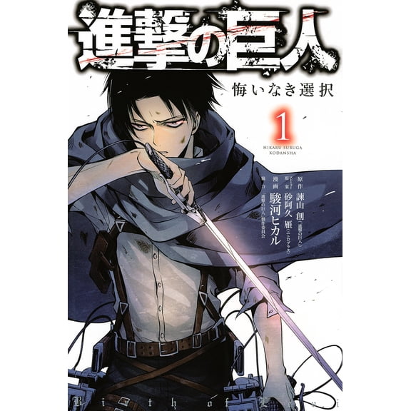 Hajime Isayama Attack On Titan: No Regrets 1 (Paperback)