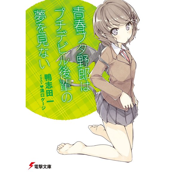 Hajime Kamoshida Rascal Doesn`t Dream Of Petit Devil`s Junior. (Paperback)