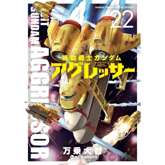 Hajime Yatate/Yoshiyuki To Mobile Suit Gundam Aggressor (Paperback)