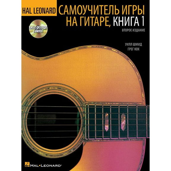 Hal Leonard Hal Leonard Guitar Method, Book 1 - Russian Edition Guitar Method Series Softcover with CD by Will Schmid