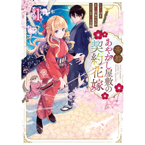 Hama The Contract Bride Of The Imperial Capital Ayashiki Mansion, Volume 1 (Paperback)