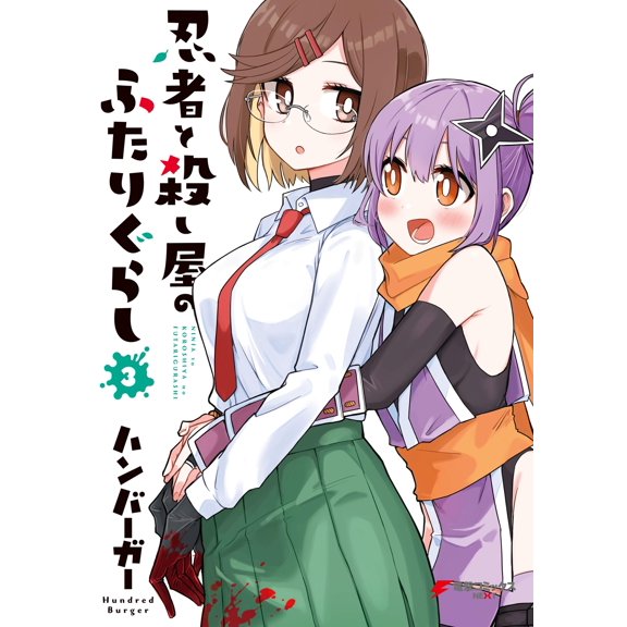 Hamburger Living Together With A Ninja And An Assassin (3) (Paperback)