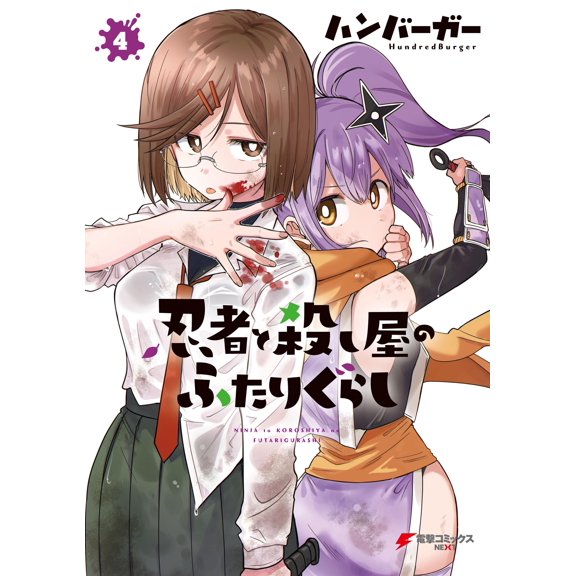 Hamburger Living With A Ninja And An Assassin (4) (Paperback)