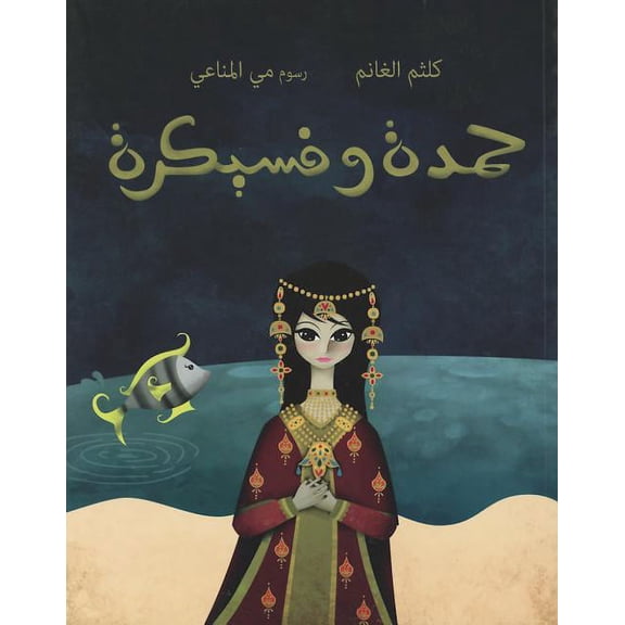 Hamda Wa Fisaikra (Paperback)