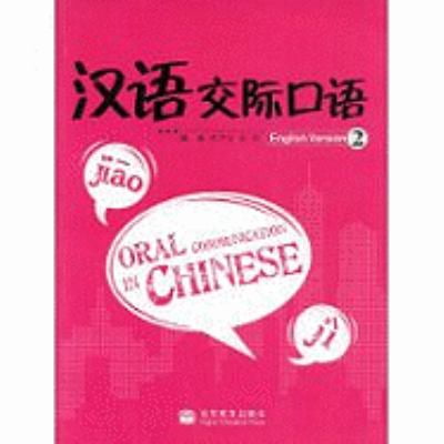 Pre-Owned Han Yu Jiao Ji Kou 9787040229264 /