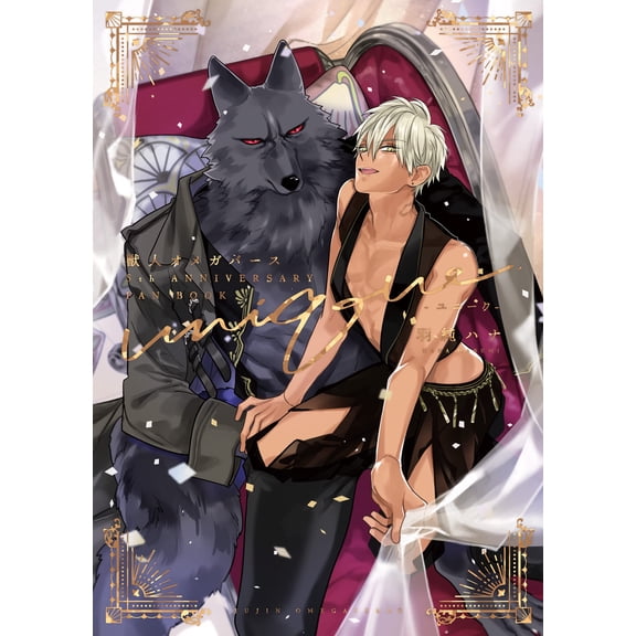 Hana Usumi Beastman Omegaverse 5Th Anniversary Fan Book -Unique- (Paperback)