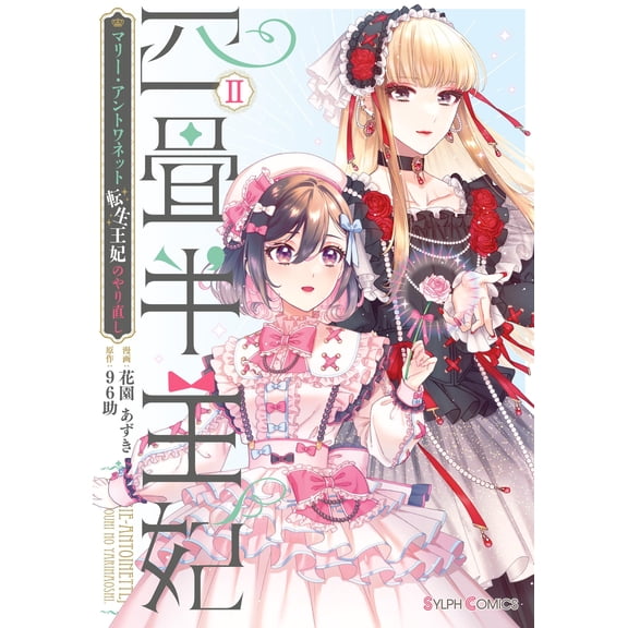 Hanazono Azuki Queen Of The Tatami Room Ii: Marie Antoinette, The Reincarnated Quee (Paperback)