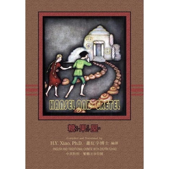 Hansel and Gretel (Traditional Chinese): 02 Zhuyin Fuhao (Bopomofo) Paperback B&w (Paperback)