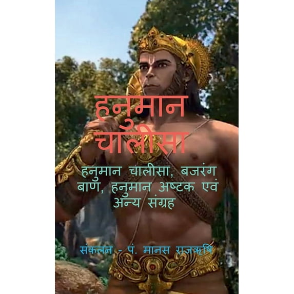 Hanuman Chalisa / हनुमान चालीसा, (Paperback)