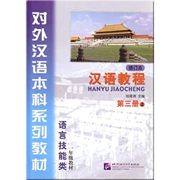 Pre-Owned Hanyu Jiaocheng: Vol. 3-A 9787561916711