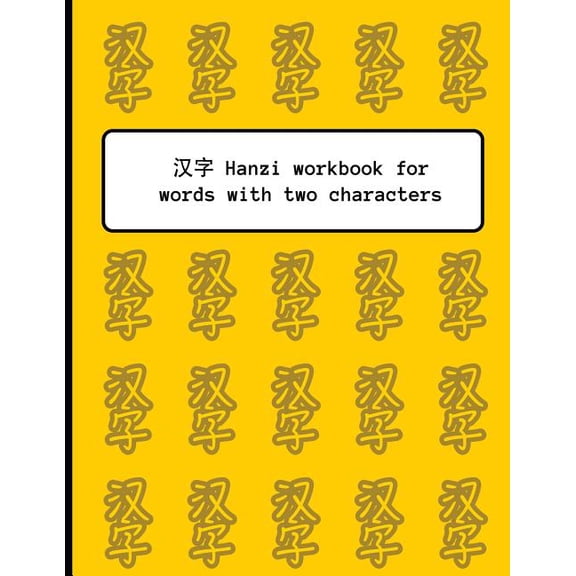 Hanzi workbook for words with two characters: Yellow pattern design, 120 numbered pages (8.5"x11"), practice grid cross diagonal, 12 sets of two-character boxes, ideal for students and pupils learning
