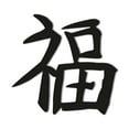 thumbnail image 1 of Happiness Kanji Character Metal Wall Sign Japanese Chinese Decorative Wall Art Accent Happy Home Decor Sign - 3 Sizes / 13 Colors - Hanging Sign Indoor Outdoor Made in USA, 1 of 6