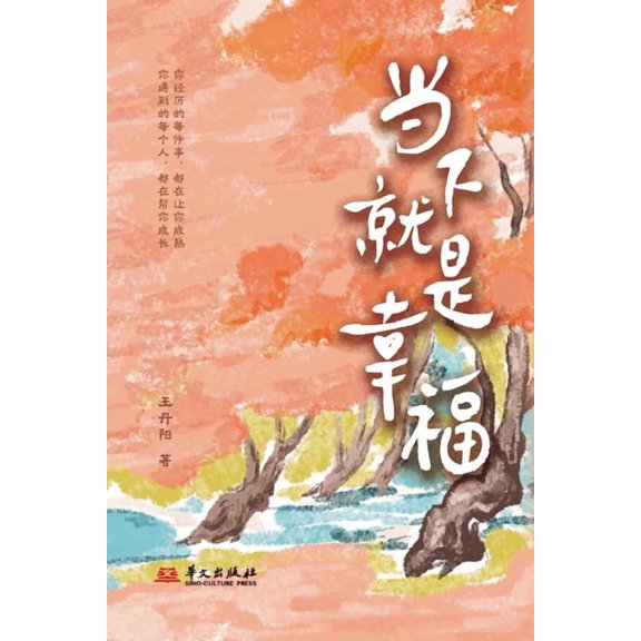 Happiness Lies in the Present/当下就是幸福, (Paperback)