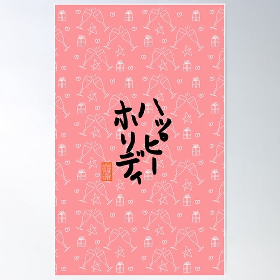 ハッピーホリデー -Happy Holidays- Poster Wall Art, Modern Wall Decor For Living Room Bedroom, 16x24 UNFRAMED
