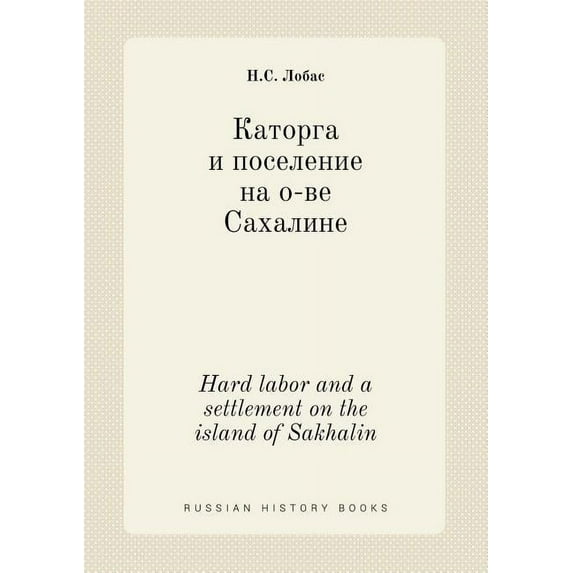 Hard labor and a settlement on the island of Sakhalin (Paperback)