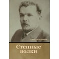 thumbnail image 1 of Степные волки, (Hardcover), 1 of 1
