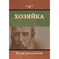 thumbnail image 1 of Хозяйка, (Hardcover), 1 of 1