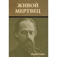 thumbnail image 1 of Живой мертвец, (Hardcover), 1 of 1