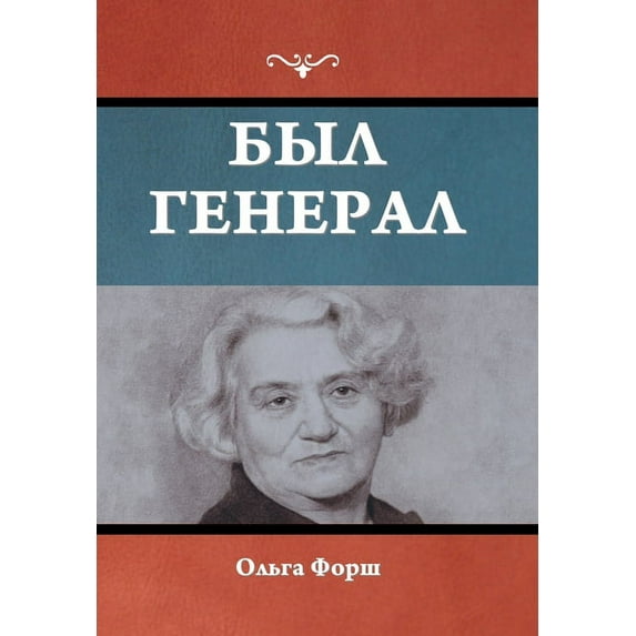 Был генерал, (Hardcover)