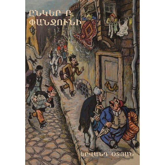 Ընկեր Բ. Փանջունի, (Hardcover)