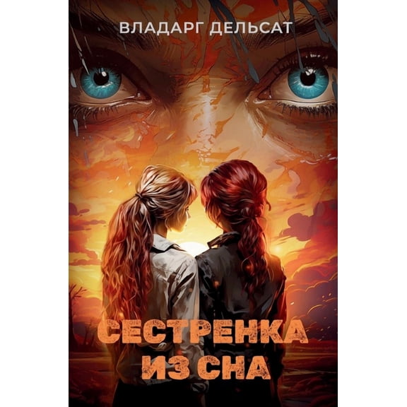 Сестренка из сна, (Hardcover)