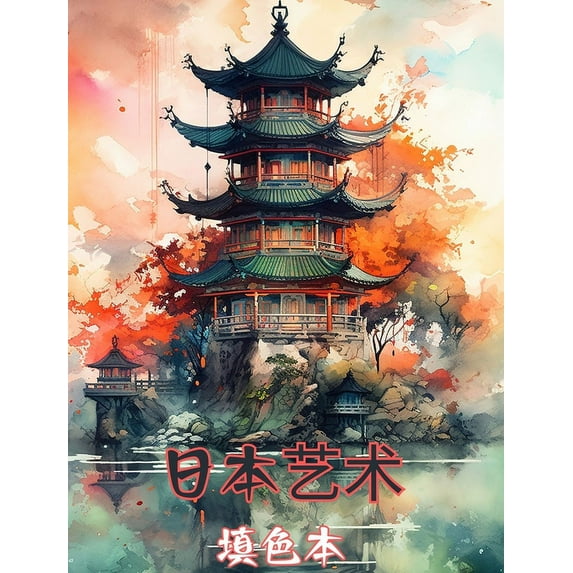 日本艺术:成人涂色书,精美插图, (Hardcover)