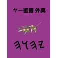 thumbnail image 1 of ヤー聖書 外典, (Hardcover), 1 of 1