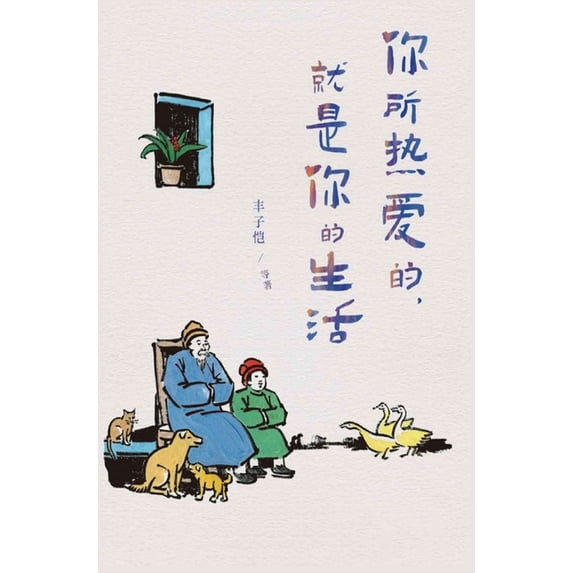 你所热爱的,就是你的, (Hardcover)