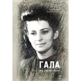 thumbnail image 1 of ГАЛА: Моя обычная жи
, (Hardcover), 1 of 1
