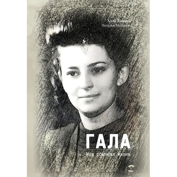 ГАЛА: Моя обычная жи
, (Hardcover)