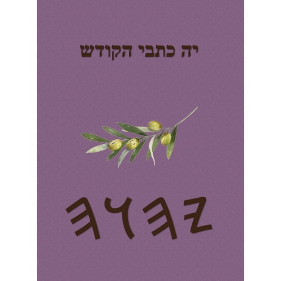 כתבי יה, (Hardcover)