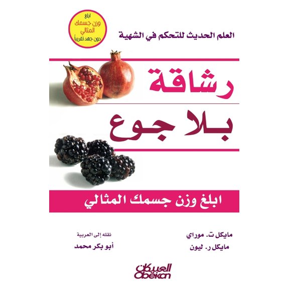 رشاقة بلا جوع - العلم &#, (Hardcover)