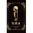 thumbnail image 1 of 拾遗录: 戴弗农早期魔术合集 (Hardcover), 1 of 1