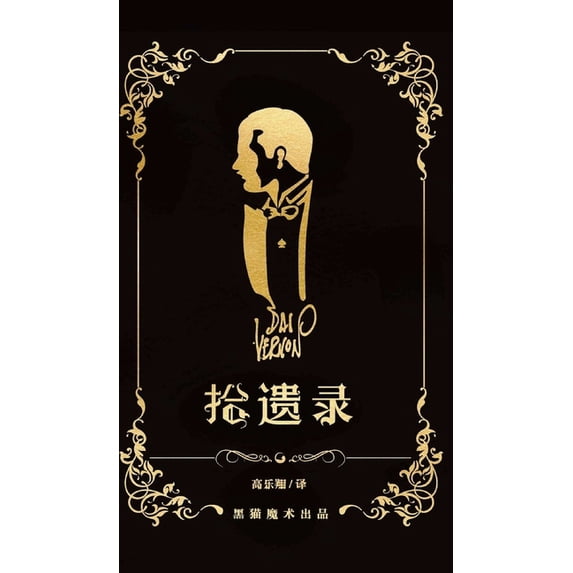 拾遗录: 戴弗农早期魔术合集 (Hardcover)