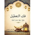 thumbnail image 1 of فك التعطيل: زواج - رزق- , (Hardcover), 1 of 1