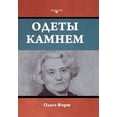 thumbnail image 1 of Одеты камнем, (Hardcover), 1 of 1