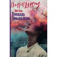 thumbnail image 1 of Площадь Тяньаньмэн, (Hardcover), 1 of 1