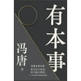 thumbnail image 1 of &amp;#26377;&amp;#26412;&amp;#20107;, (Hardcover), 1 of 1