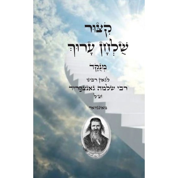 קיצור שולחן ערוך, (Hardcover)