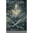 thumbnail image 1 of &amp;#1055;&amp;#1054;&amp;#1044;&amp;#1057;&amp;#1058;&amp;#1040;&amp;#1042;&amp;#1040;, (Hardcover), 1 of 1