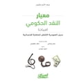 thumbnail image 1 of معيار النقد الحكومي, (Hardcover), 1 of 1