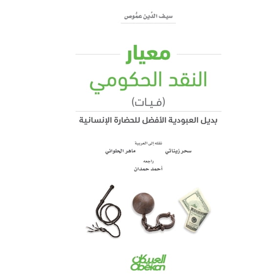 معيار النقد الحكومي, (Hardcover)