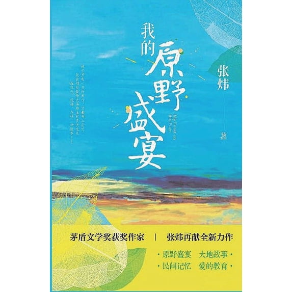 我的原野盛宴, (Hardcover)