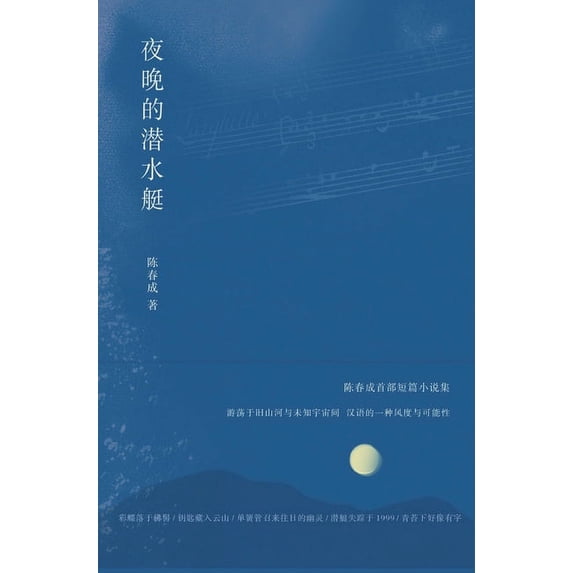 夜晚的潜水艇, (Hardcover)