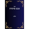thumbnail image 1 of &amp;#1513;&amp;#1489;&amp;#1496; &amp;#1502;&amp;#1497;&amp;#1492;&amp;#1493;&amp;#1491;&amp;#1492; &amp;#1495;&amp;#15, (Hardcover), 1 of 1
