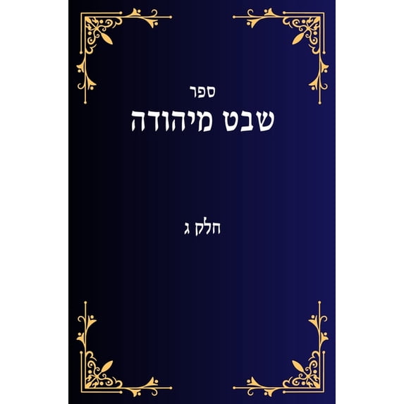 שבט מיהודה ח&#15, (Hardcover)