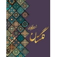thumbnail image 1 of &amp;#1711;&amp;#1604;&amp;#1587;&amp;#1578;&amp;#1575;&amp;#1606; &amp;#1587;&amp;#1593;&amp;#1583;&amp;#1740;, (Hardcover), 1 of 1